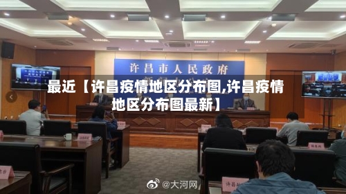 最近【许昌疫情地区分布图,许昌疫情地区分布图最新】-第3张图片