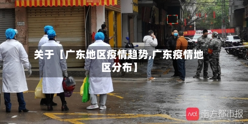 关于【广东地区疫情趋势,广东疫情地区分布】-第3张图片