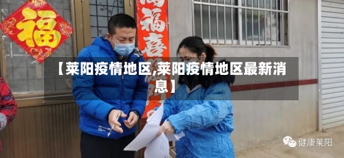 【莱阳疫情地区,莱阳疫情地区最新消息】-第2张图片