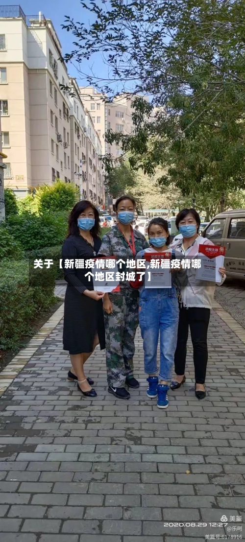 关于【新疆疫情哪个地区,新疆疫情哪个地区封城了】