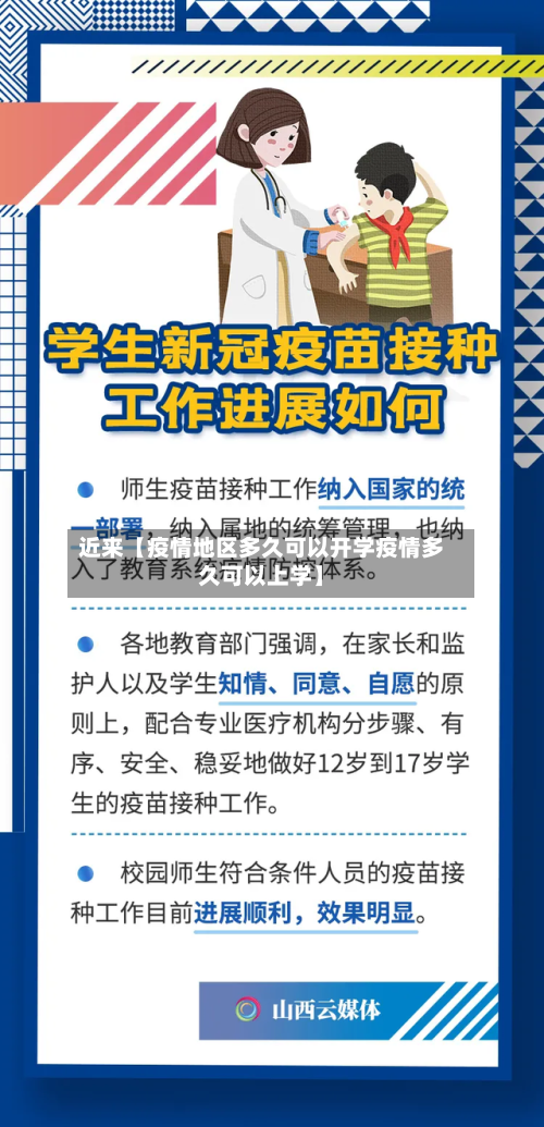 近来【疫情地区多久可以开学疫情多久可以上学】