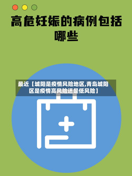 最近【城阳是疫情风险地区,青岛城阳区是疫情高风险还是低风险】-第2张图片