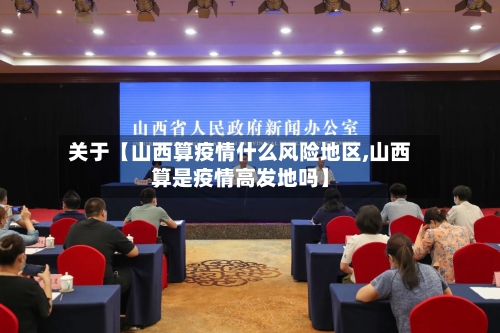 关于【山西算疫情什么风险地区,山西算是疫情高发地吗】