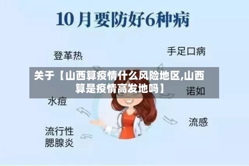 关于【山西算疫情什么风险地区,山西算是疫情高发地吗】-第3张图片