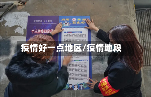疫情好一点地区/疫情地段-第2张图片