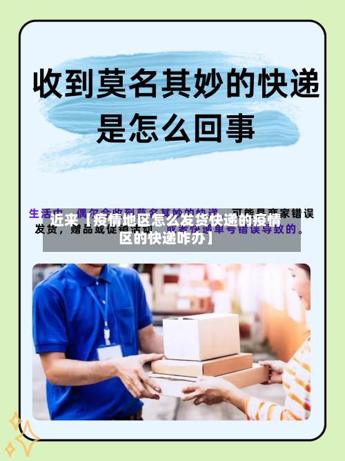 近来【疫情地区怎么发货快递的疫情区的快递咋办】