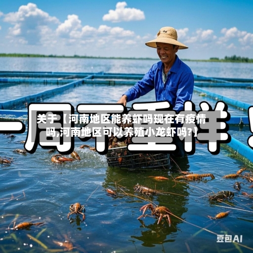 关于【河南地区能养虾吗现在有疫情吗,河南地区可以养殖小龙虾吗?】-第2张图片