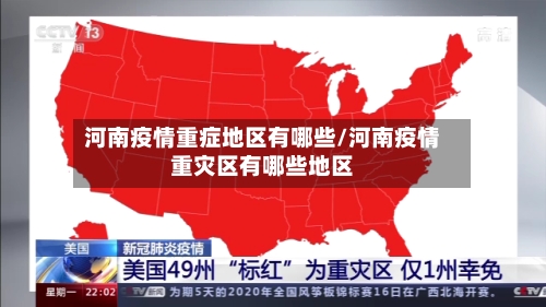河南疫情重症地区有哪些/河南疫情重灾区有哪些地区