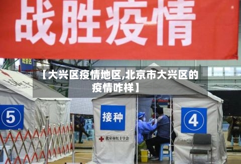 【大兴区疫情地区,北京市大兴区的疫情咋样】