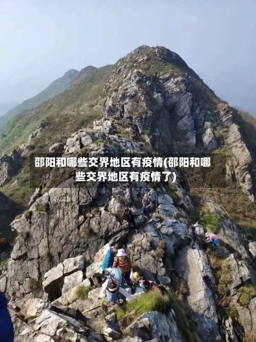 邵阳和哪些交界地区有疫情(邵阳和哪些交界地区有疫情了)-第3张图片