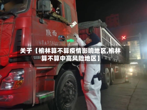 关于【榆林算不算疫情影响地区,榆林算不算中高风险地区】