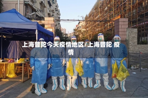 上海普陀今天疫情地区/上海普陀 疫情