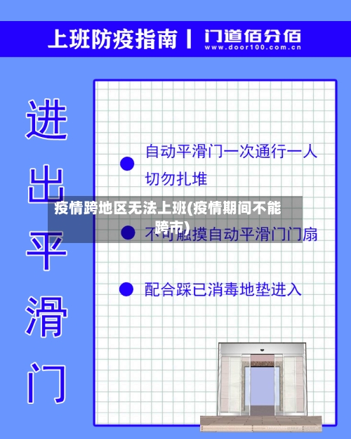 疫情跨地区无法上班(疫情期间不能跨市)