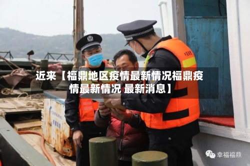 近来【福鼎地区疫情最新情况福鼎疫情最新情况 最新消息】-第2张图片