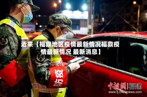 近来【福鼎地区疫情最新情况福鼎疫情最新情况 最新消息】