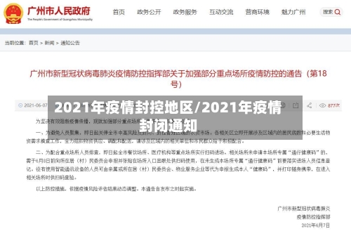 2021年疫情封控地区/2021年疫情封闭通知-第2张图片