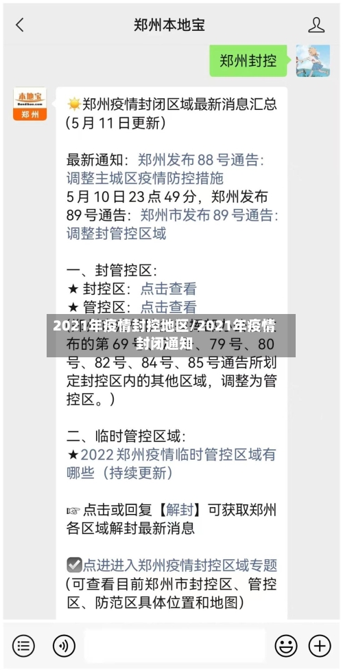2021年疫情封控地区/2021年疫情封闭通知