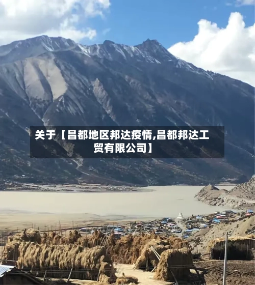 关于【昌都地区邦达疫情,昌都邦达工贸有限公司】-第3张图片