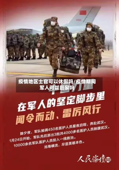 疫情地区士官可以休假吗/疫情期间军人可以回家吗