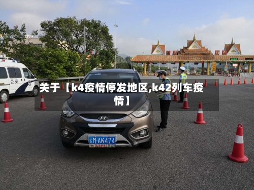 关于【k4疫情停发地区,k42列车疫情】