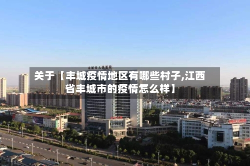 关于【丰城疫情地区有哪些村子,江西省丰城市的疫情怎么样】-第2张图片
