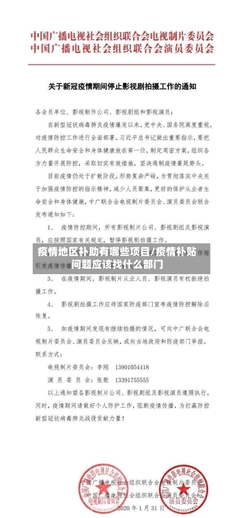 疫情地区补助有哪些项目/疫情补贴问题应该找什么部门