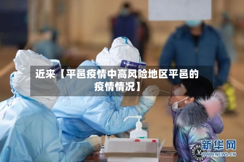 近来【平邑疫情中高风险地区平邑的疫情情况】-第2张图片