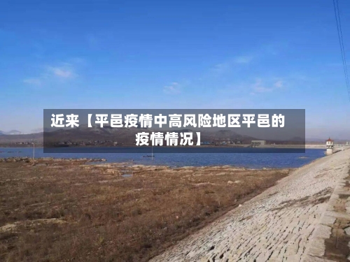 近来【平邑疫情中高风险地区平邑的疫情情况】