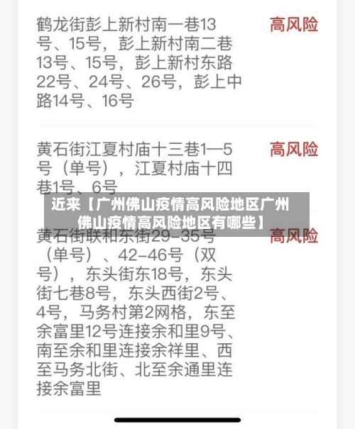 近来【广州佛山疫情高风险地区广州佛山疫情高风险地区有哪些】-第2张图片