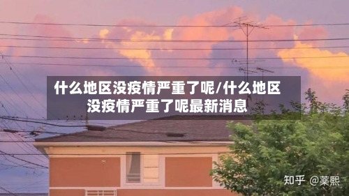 什么地区没疫情严重了呢/什么地区没疫情严重了呢最新消息-第2张图片