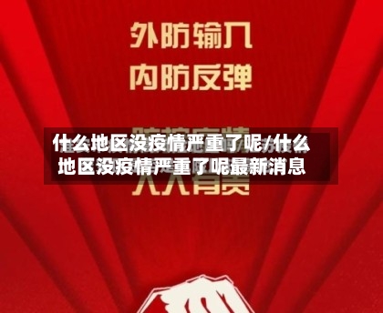 什么地区没疫情严重了呢/什么地区没疫情严重了呢最新消息-第3张图片