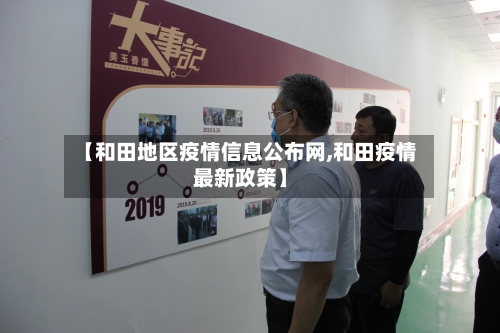 【和田地区疫情信息公布网,和田疫情最新政策】