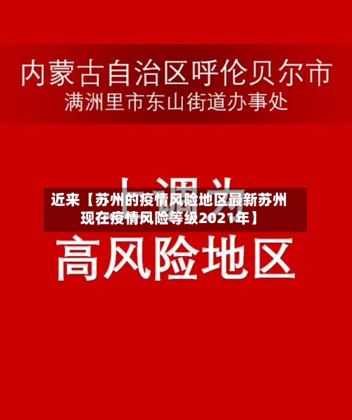 近来【苏州的疫情风险地区最新苏州现在疫情风险等级2021年】-第3张图片