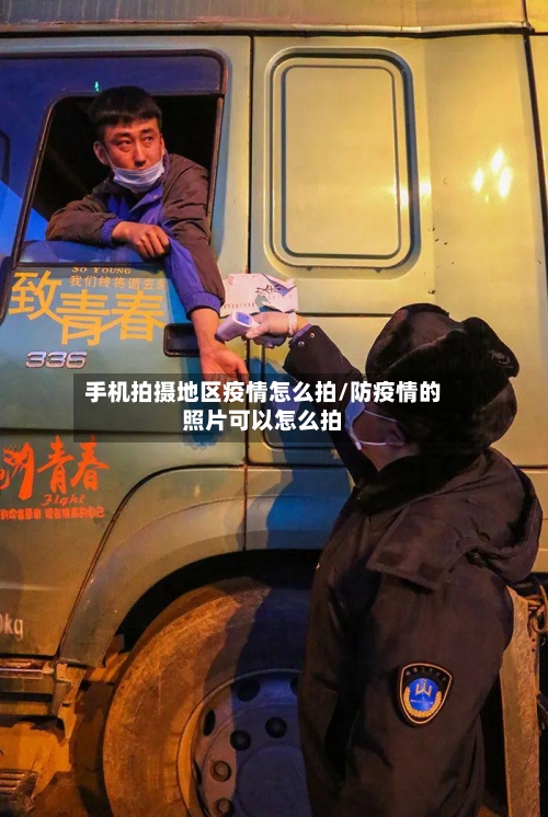 手机拍摄地区疫情怎么拍/防疫情的照片可以怎么拍-第2张图片