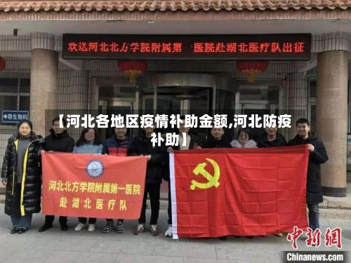 【河北各地区疫情补助金额,河北防疫补助】-第3张图片