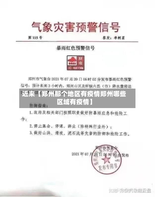 近来【郑州那个地区有疫情郑州哪些区域有疫情】-第3张图片
