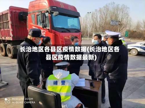 长治地区各县区疫情数据(长治地区各县区疫情数据最新)