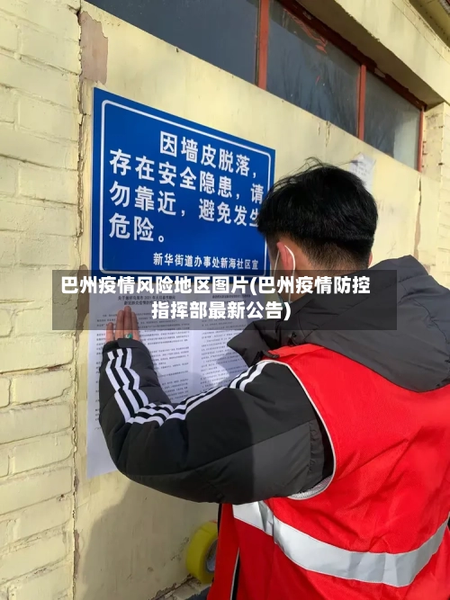 巴州疫情风险地区图片(巴州疫情防控指挥部最新公告)