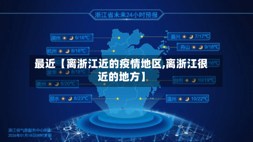 最近【离浙江近的疫情地区,离浙江很近的地方】