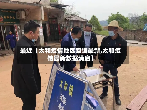 最近【太和疫情地区查询最新,太和疫情最新数据消息】-第2张图片