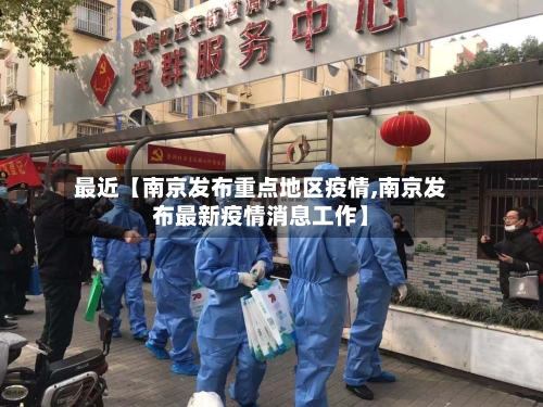 最近【南京发布重点地区疫情,南京发布最新疫情消息工作】