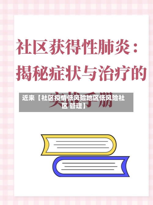 近来【社区疫情低风险地区低风险社区 管理】