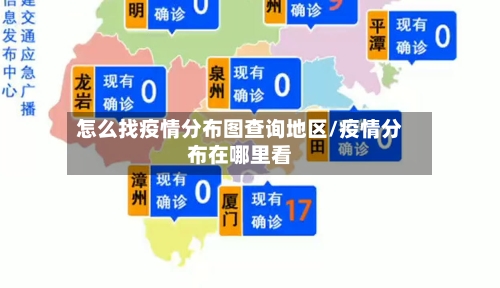 怎么找疫情分布图查询地区/疫情分布在哪里看-第2张图片