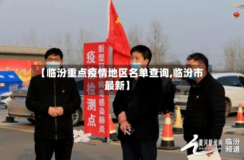 【临汾重点疫情地区名单查询,临汾市最新】-第2张图片