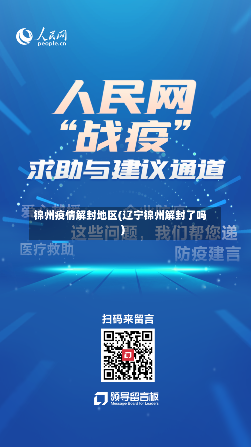 锦州疫情解封地区(辽宁锦州解封了吗)