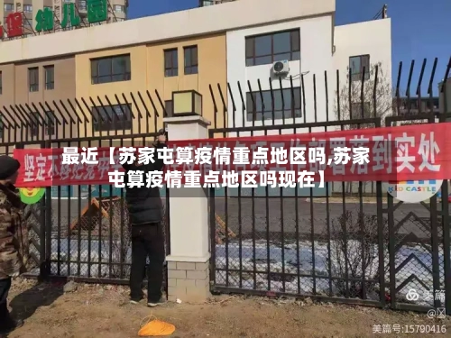最近【苏家屯算疫情重点地区吗,苏家屯算疫情重点地区吗现在】-第2张图片