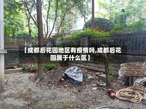 【成都后花园地区有疫情吗,成都后花园属于什么区】