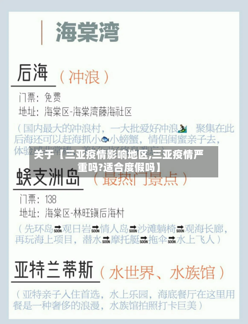 关于【三亚疫情影响地区,三亚疫情严重吗?适合度假吗】
