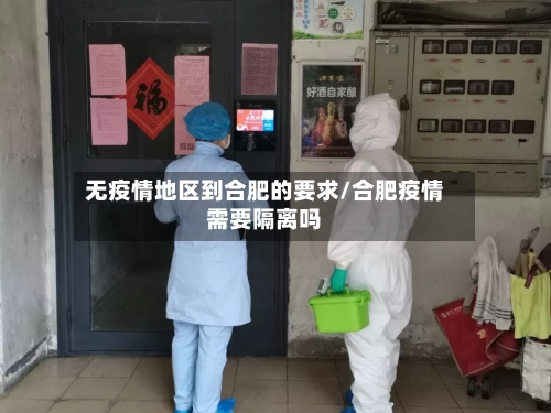 无疫情地区到合肥的要求/合肥疫情需要隔离吗