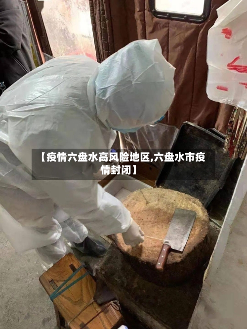 【疫情六盘水高风险地区,六盘水市疫情封闭】